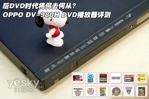 后DVD時(shí)代新選擇 OPPO DVD播放器980H評(píng)測(cè)