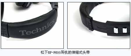 松下RP-F600耳機的伸縮式頭帶