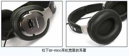 松下RP-F600耳機寬厚的耳罩
