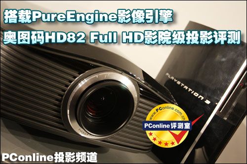 奧圖碼HD82影院級1080P投影機評測