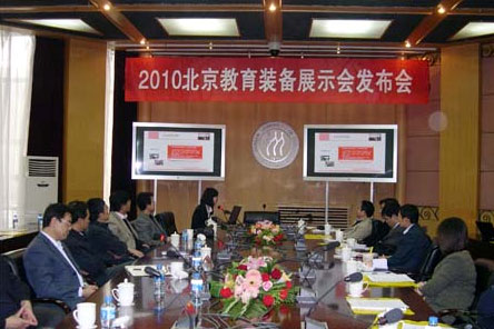 2010年北京教育裝備展示會發布會——為廣大學校服務 為參展企業服務