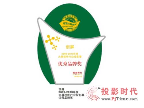 南京創(chuàng)屏喜獲2009年投影屏幕優(yōu)秀品牌獎