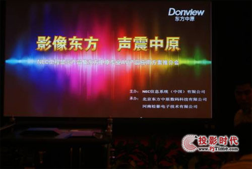 “影像東方 聲震中原”--NEC專業顯示產品暨東方中原專業AV產品推介會