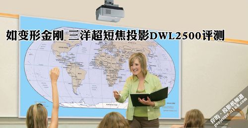 如變形金剛 三洋超短焦投影DWL2500評測