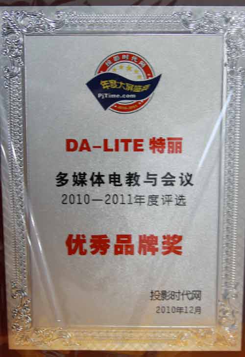 大屏盛典評選揭曉 Da-Lite榜上有名