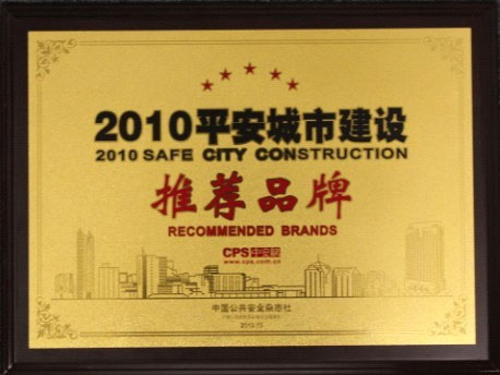 優特普喜獲“2010年平安城市建設推薦品牌”