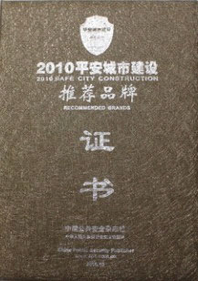優特普喜獲“2010年平安城市建設推薦品牌”