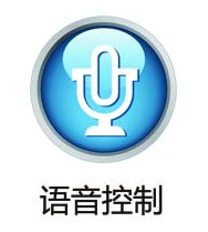 語音控制
