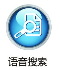 語音搜索