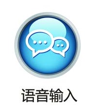 語音輸入