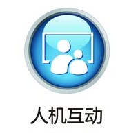 人機互動