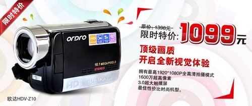 千萬像素高清數(shù)碼攝像機歐達(dá)Z10僅售1099元 