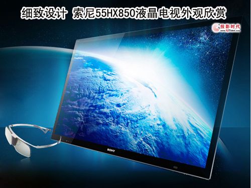 細(xì)致設(shè)計(jì) 索尼55HX850液晶電視外觀欣賞