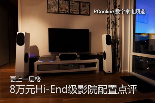8萬元Hi-End級影院配置點評