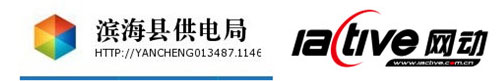 網(wǎng)動助力濱海供電局打造視頻會議及時(shí)溝通平臺