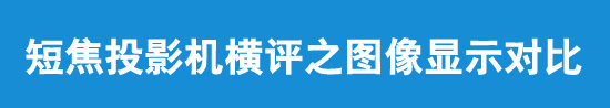 短焦投影機橫評之顯像對比