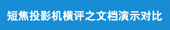 短焦投影機橫評之文檔演示對比