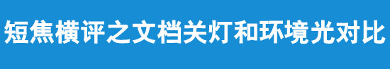 短焦橫評之文檔關燈和環境光對比