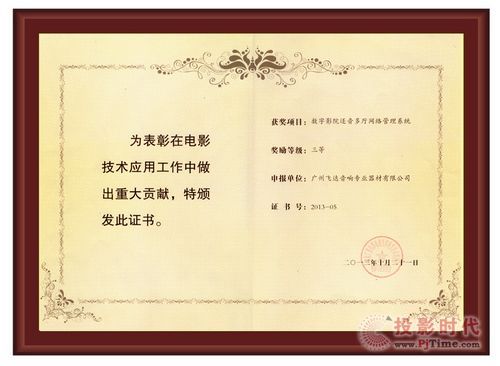 FIDEK飛達音響電影產品榮獲電影技術應用成果獎三等獎