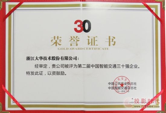 大華股份蟬聯“中國智能交通三十強企業”