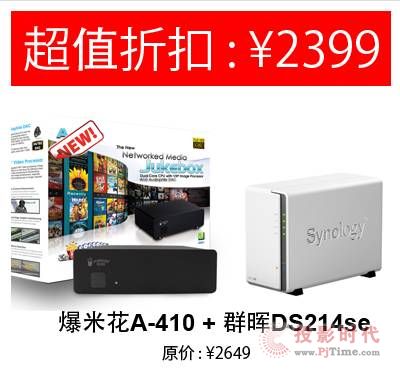 爆米花新品A410搭配群暉NAS火爆登場