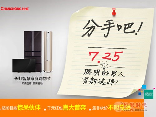 跟現任家電說“分手” 長虹725購物節即將啟幕