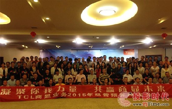 TCL商顯業務2015年經營預算推演會舉辦