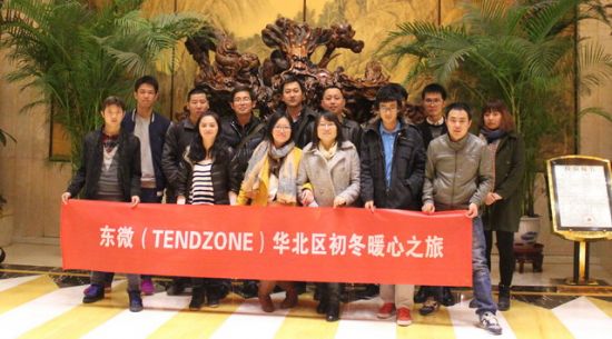 東微（TENDZONE）華北區初冬暖心之旅