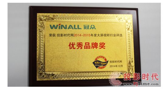 冠眾獲“2014-2015年度大屏視聽優秀品牌獎”