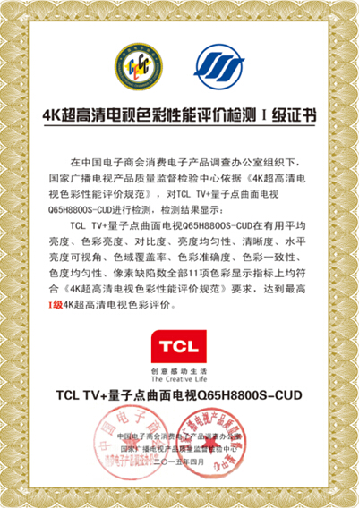 TCL TV+H8800首批通過最高等級認證