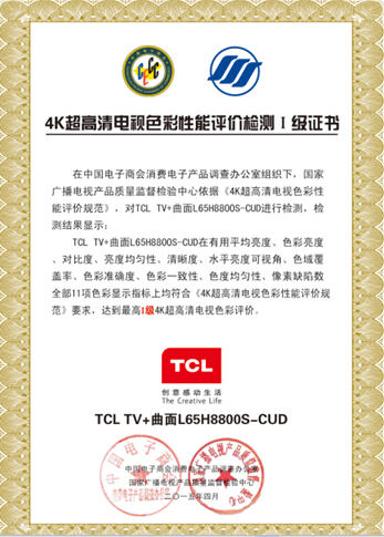TCL TV+H8800首批通過最高等級認證