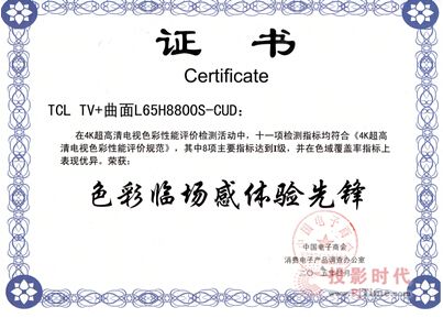 色彩評價規范出爐，TCL TV+H8800首批通過最高等級認證