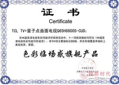 TCL TV+H8800首批通過最高等級認證