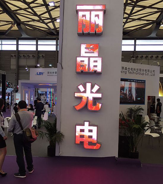 麗晶光電LED顯示解決方案登錄LED CHINA 2015