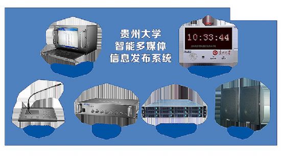 美電貝爾智能系統助力貴州大學校園信息化建設