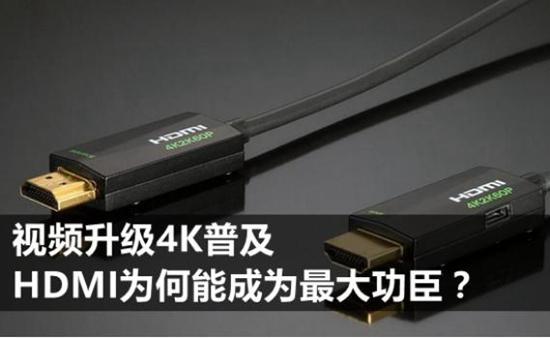 視頻升級(jí)4K普及 HDMI為何能成為最大功臣?