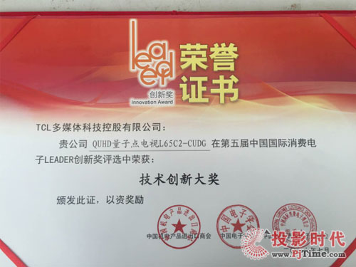 TCL QUHD量子點(diǎn)電視C2獲中國(guó)國(guó)際消費(fèi)電子Leader技術(shù)創(chuàng)新大獎(jiǎng)