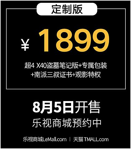 樂視倡導(dǎo)生態(tài)化反重構(gòu)IP價值 推《盜墓筆記》定制版為證