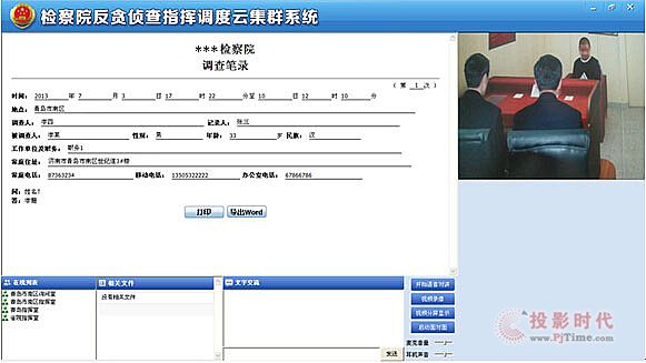 檢察院視頻指揮調(diào)度系統(tǒng)提高協(xié)作工作效率