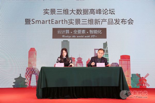 實景三維大數據高峰論壇暨SmartEarth實景三維新產品發布會于北京成功舉辦