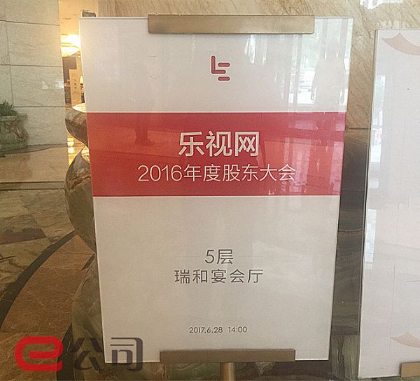 樂視不“樂”：數(shù)數(shù)股東大會(huì)“紙里的火”