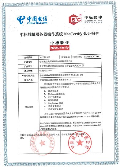 中標麒麟與中國電信大數(shù)據(jù)平臺互認證