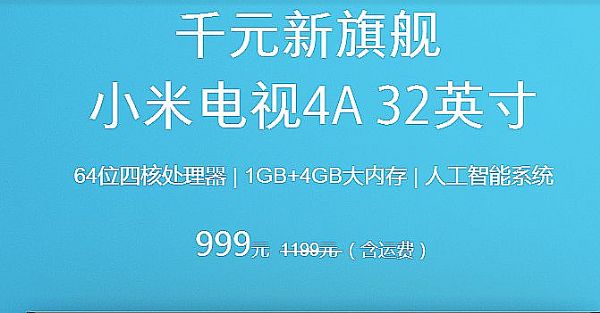液晶一輪新的價格戰：小米當頭炮