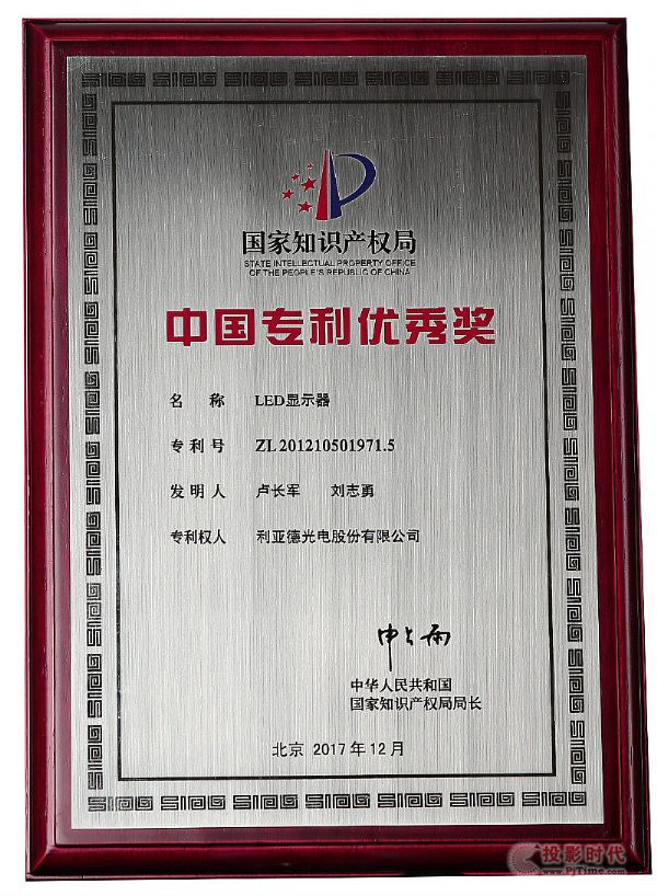 利亞德發明專利“LED顯示器”獲“中國專利優秀獎”