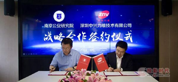 中興力維與南京公安研究院簽訂合作協(xié)議