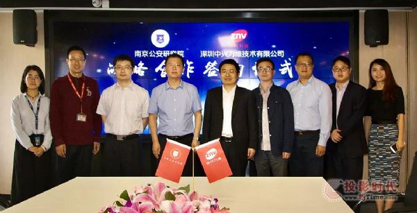 中興力維與南京公安研究院簽訂合作協(xié)議
