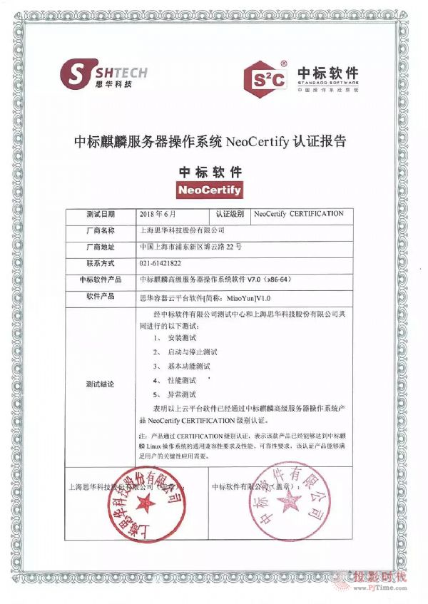 中標麒麟與容器云平臺——秒云（MiaoYun）完成互認證