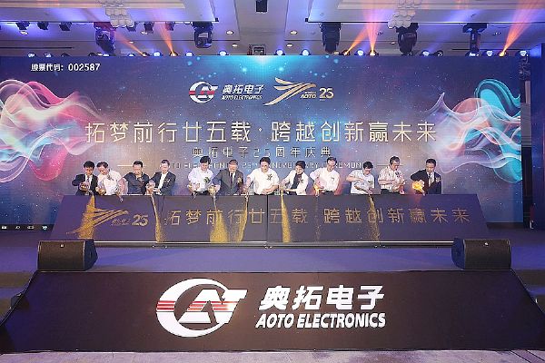 拓夢前行廿五載•跨越創新贏未來——奧拓電子25周年慶典圓滿舉行