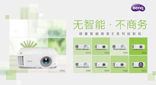 明基E580告訴你：公司選購投影機，應該關注什么？