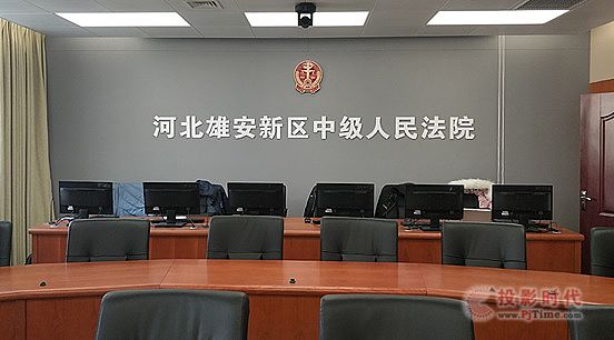 科達(dá)走進(jìn)雄安新區(qū)智慧法院，助建司法文明